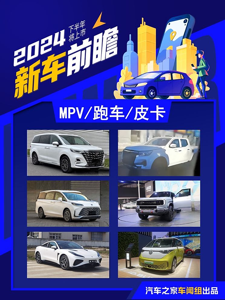 下半年将上市MPV/皮卡/跑车抢先看！